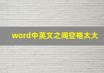 word中英文之间空格太大