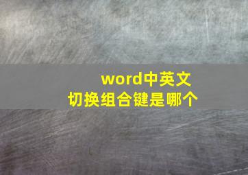 word中英文切换组合键是哪个