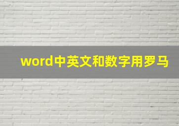 word中英文和数字用罗马