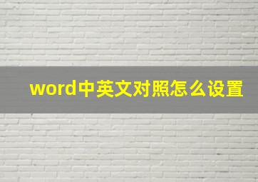 word中英文对照怎么设置