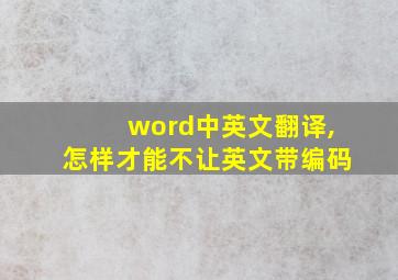 word中英文翻译,怎样才能不让英文带编码