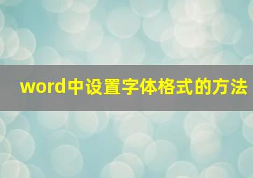 word中设置字体格式的方法