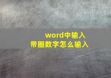 word中输入带圈数字怎么输入