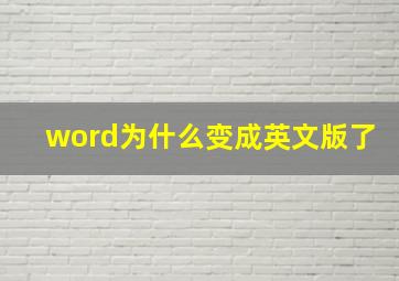 word为什么变成英文版了