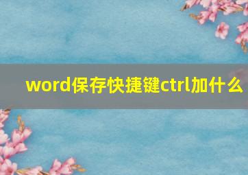 word保存快捷键ctrl加什么