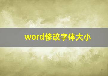 word修改字体大小