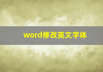 word修改英文字体