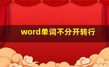 word单词不分开转行