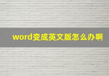 word变成英文版怎么办啊