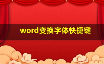 word变换字体快捷键