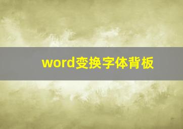 word变换字体背板