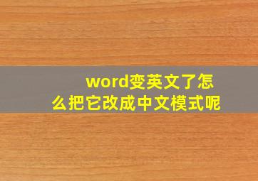 word变英文了怎么把它改成中文模式呢