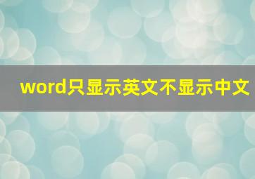 word只显示英文不显示中文