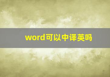 word可以中译英吗