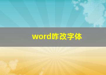 word咋改字体