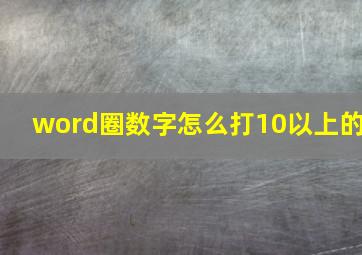 word圈数字怎么打10以上的