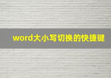 word大小写切换的快捷键