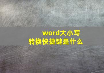 word大小写转换快捷键是什么