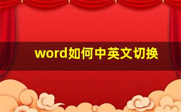 word如何中英文切换