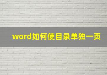 word如何使目录单独一页