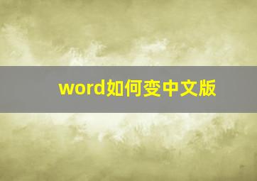 word如何变中文版