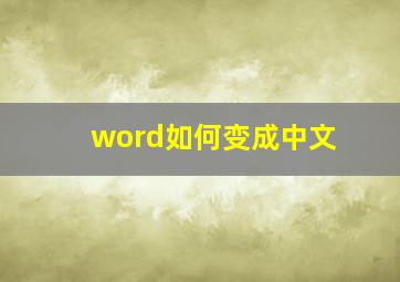 word如何变成中文