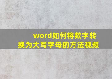 word如何将数字转换为大写字母的方法视频