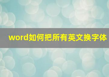 word如何把所有英文换字体