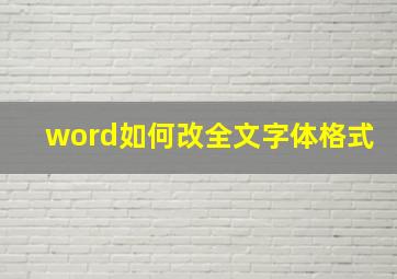 word如何改全文字体格式