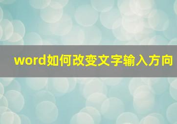 word如何改变文字输入方向