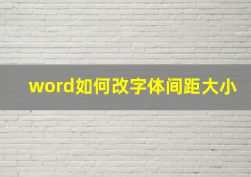 word如何改字体间距大小