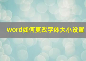 word如何更改字体大小设置