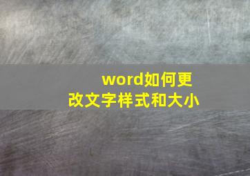 word如何更改文字样式和大小