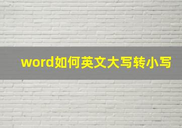 word如何英文大写转小写