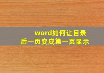 word如何让目录后一页变成第一页显示