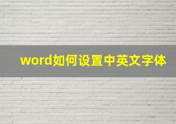 word如何设置中英文字体