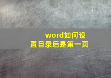 word如何设置目录后是第一页