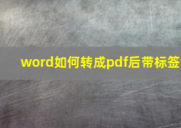 word如何转成pdf后带标签