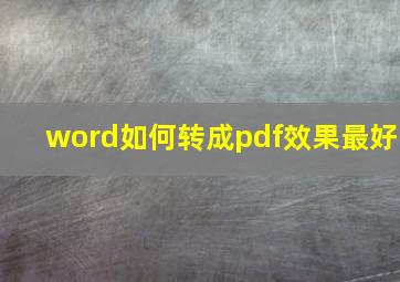 word如何转成pdf效果最好