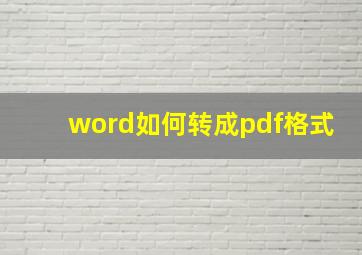 word如何转成pdf格式