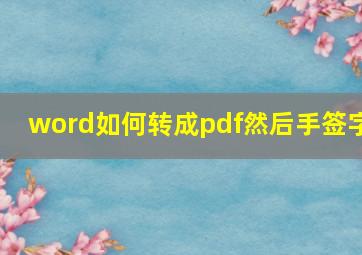 word如何转成pdf然后手签字