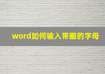 word如何输入带圈的字母