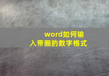 word如何输入带圈的数字格式