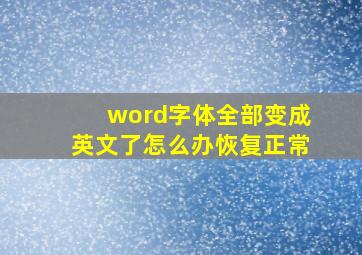 word字体全部变成英文了怎么办恢复正常