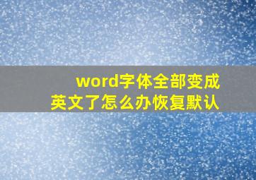 word字体全部变成英文了怎么办恢复默认