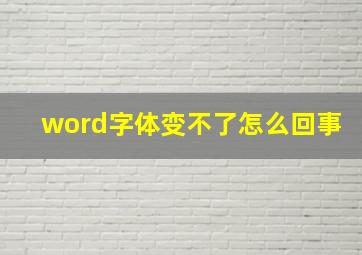 word字体变不了怎么回事