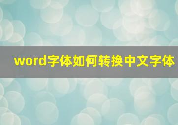 word字体如何转换中文字体