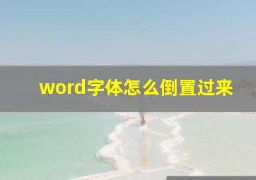 word字体怎么倒置过来