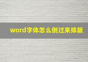 word字体怎么倒过来排版