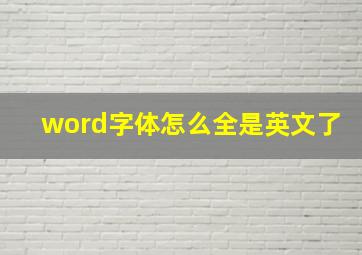 word字体怎么全是英文了